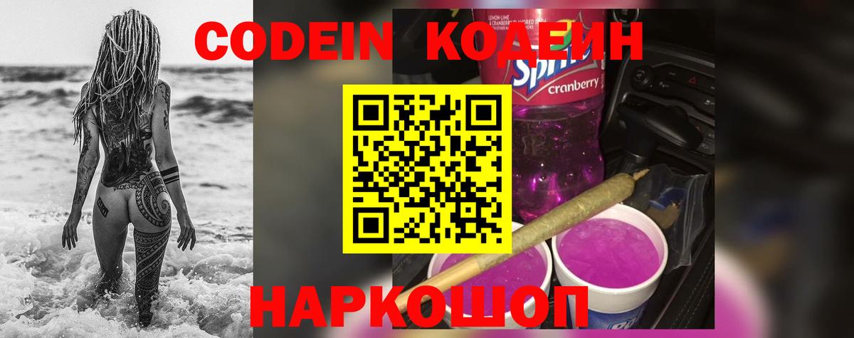Апшеронск  Кодеиновый сироп Lean Purple Drank  Вход с VPN  Codein напиток Lean (лин) 